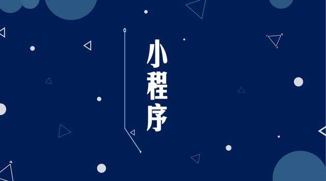 农安微信小程序开发公司分析企业如何发挥小程序的作用